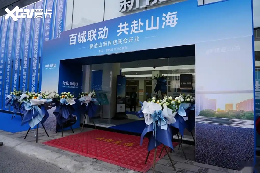 捷途山海贵州众智瑞新能源中心正式开业 捷途汽车加速挺进3.0时代