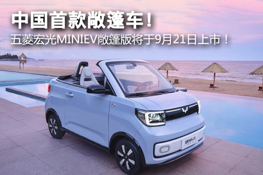 中国首款敞篷车！ 五菱宏光MINIEV敞篷版将于9月21日上市