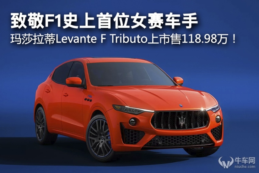 致敬F1史上首位女赛车手，玛莎拉蒂Levante F Tributo上