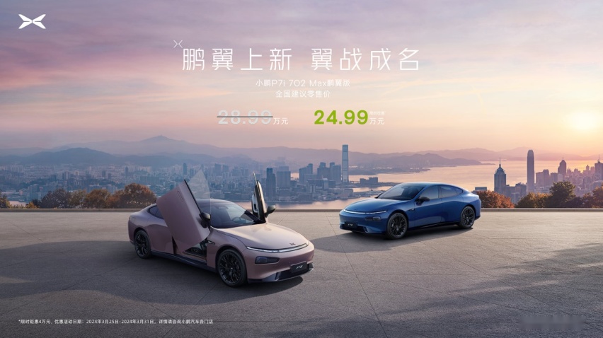 全新小鹏P7i 鹏翼版上市发布 限时优惠价24.99万元