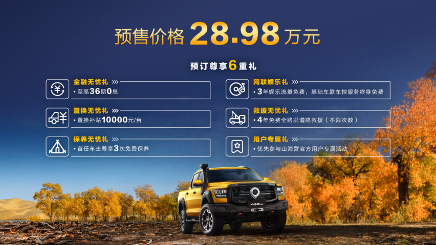 预售价28.98万元 大型高性能豪华皮卡山海炮性能版正式开启预售