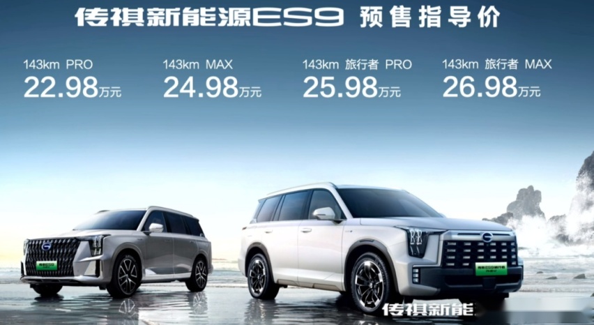 22.98万元起，传祺ES9开启预售，超5.1米车长配2.0T插混