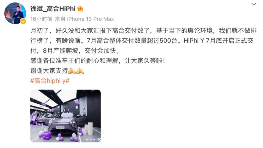 销量“隐身”一年的高合，为何突然“复出”？