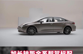 一汽丰田卡罗拉焕新上市 加长轴距 全系智驾标配 传统混动直面新能源冲击