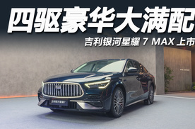 限时权益价9.88万起！2L级油耗四驱，吉利银河星耀7 MAX太值了！