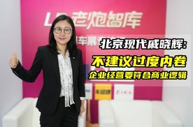 北京现代戚晓辉：不建议过度内卷，企业经营要符合商业逻辑