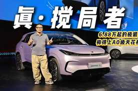 6.88万起！静态体验极狐T1，爆款潜力十足？