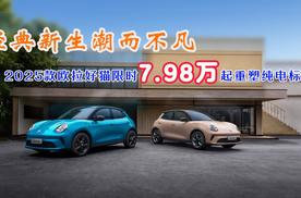 经典新生潮而不凡！2025款欧拉好猫限时7.98万起重塑纯电标杆