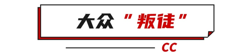 这些不正经的丰田/大众，爱了！