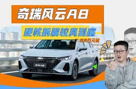 风云A8硬核拆解见证实力，7.99万起售，友商敢不敢跟？