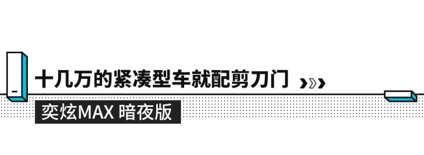 10来万就配跑车同款剪刀门？这些车看一眼就忘不了 真会玩
