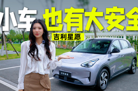 小车凭什么谈安全？吉利星愿给了一个答案