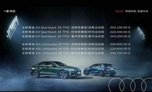 新生开场，进击全场，全新奥迪A3正式上市