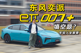 东风奕派eπ007+：填空题？年轻人全都要