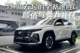 家庭出行好选择：11.98万起的全新途胜L，颜值与实力并存