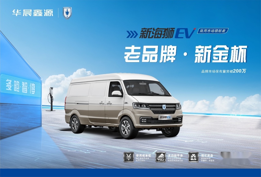 售价13.28万 金杯新能源“新海狮EV”上市