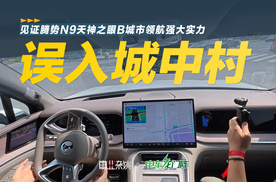 误入嵊州城中村，我才见识到了腾势N9城市领航的真正实力