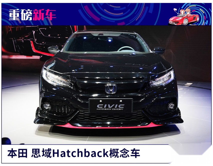 预订爆款之作 思域Hatchback概念车发布！