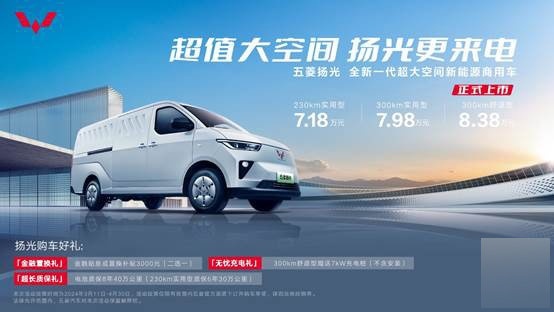 7.18万元起！全新一代新能源商用车五菱扬光正式上市！