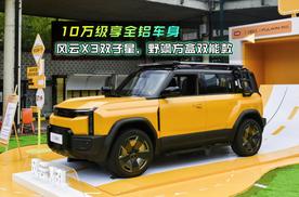 野飒方盒双能款，风云X3双子星10万级享全铝车身