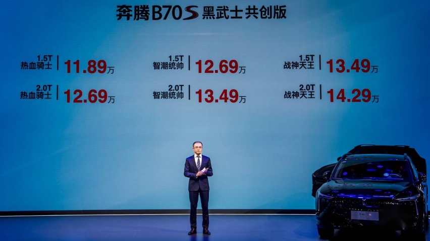改什么用户说了算 一汽奔腾B70S黑武士共创版上市售11.89万起