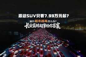 疯了！混动SUV只卖7.99万元起！长安第四代CS55PLUS震撼上市