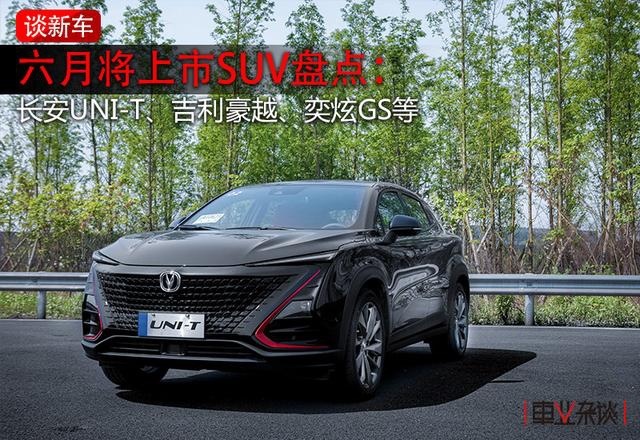 六月将上市SUV盘点：长安UNI-T、吉利豪越、奕炫GS等