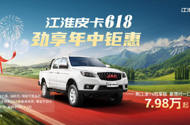 618购江淮皮卡详解：3分钟看完再买，省2.2万
