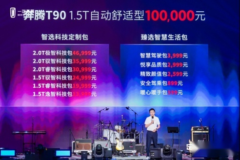 11大升级包 定制美好生活 奔腾T90创新模式10万元起售
