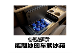 能制冰的车载冰箱，你见过吗？