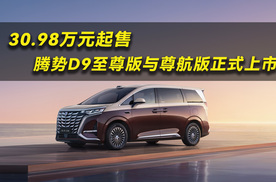 30.98万元起售，腾势D9至尊版与尊航版正式上市
