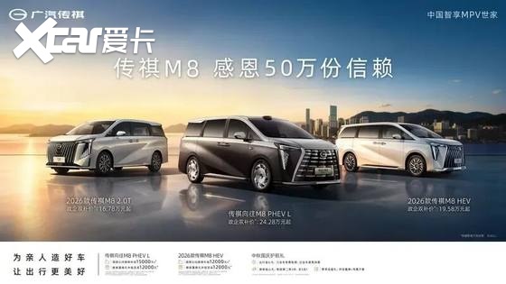 【E汽车】传祺M8 2.0T福祉版上市