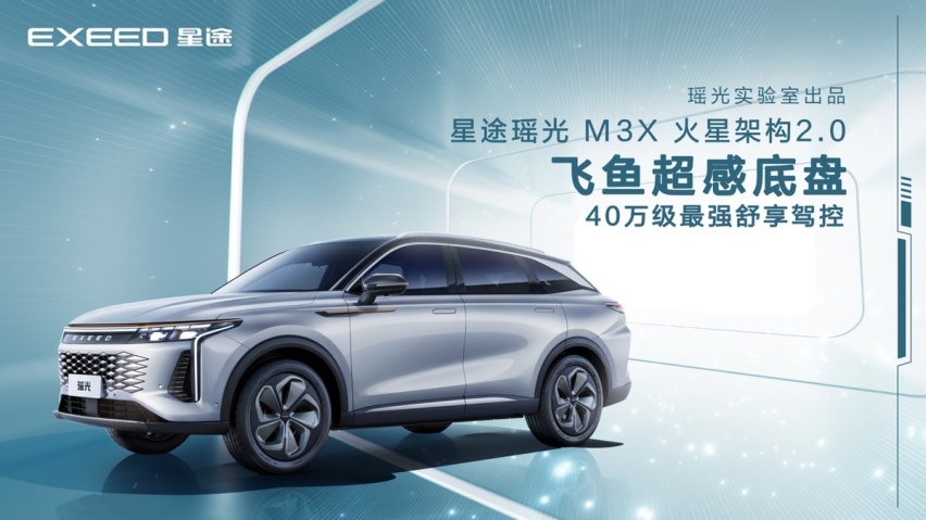 搭载飞鱼超感底盘，星途瑶光打造40万级最强舒享驾控SUV
