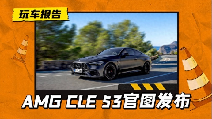 奔驰AMG CLE 53官图发布，保留3.0T六缸发动机