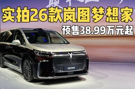 预售38.99万起，鸿蒙满血全家桶加持，实拍26款岚图梦想家！