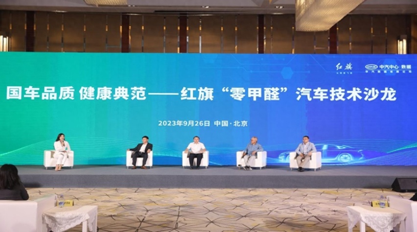 国车品质 健康典范——红旗“零甲醛”汽车技术沙龙成功举办