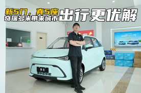 新5门，真5座！奇瑞多米带来城市出行的更优解