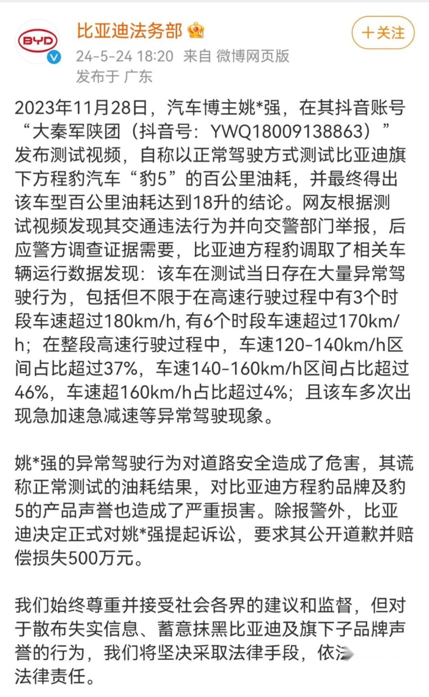 比亚迪法务部出手了：向“姚十八”索赔500万