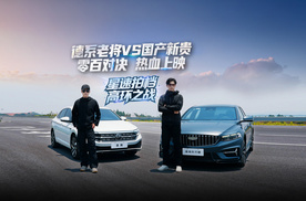 吉利星瑞&大众速腾，星速拍档・高环之战，零百对决谁能快人一步