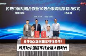 比亚迪X神州租车强强牵手！闪充让中国租车行业进入新时代