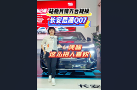 站稳月销万台规模，长安启源Q07凭啥这么招人喜欢？
