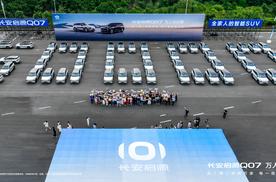 持续火爆，长安启源Q07订单破5万，开启全面交付