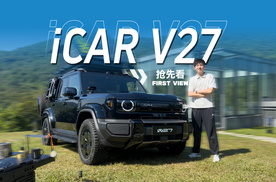 大号V23还是全能新车？iCAR V27抢先看