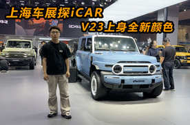 上海车展探iCAR V23上身全新颜色
