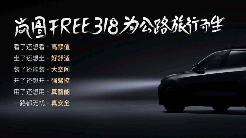 生活要解压，岚图FREE 318正式上市 限时售价21.99万起！