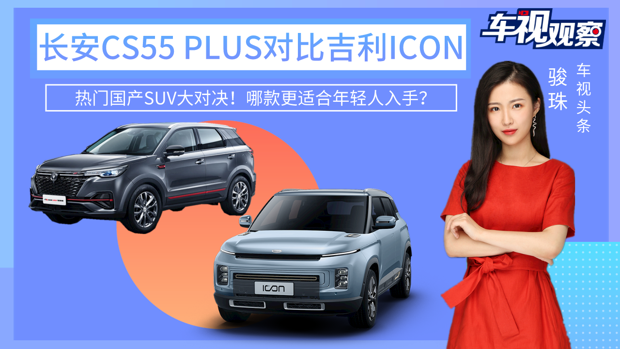 ���Ź���SUV�Ծ���CS55PLUS�ͼ���ICON����ѡ˭��