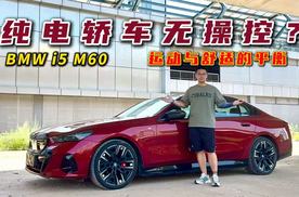 纯电轿车无操控？试驾宝马i5 M60，运动与舒适的平衡