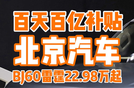 福州车展：北京汽车推出巨额补贴，BJ60雷霆仅需22.98万起