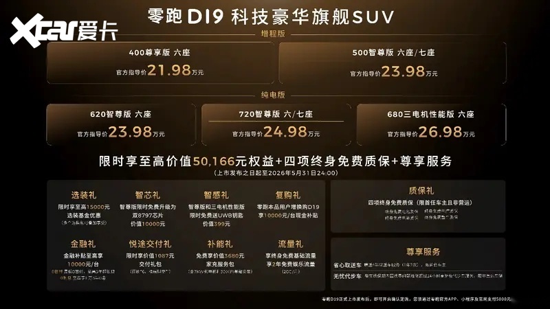 零跑D19售价2198万起重塑旗舰平权新时代(图2)