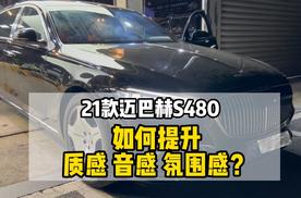 如何提升迈巴赫s480豪华质感？改装流星雨大灯 大柏林音响 电动门